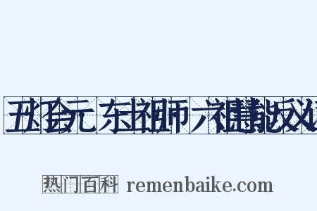 五灯会元·东土祖师·六祖慧能反义词是什么意思的图片